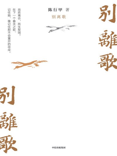 名称：《别离歌》(epub)描述：陈行甲怀着最大诚恳记录他与一个个普通人的命运交织，生动书写了生命中的困难和为难，挣扎和努力，悲欢和离别；细腻描绘了人世间温暖的拥抱、长流的热泪......真实的人生比剧本跌宕起伏得多，沉郁和乐观交织，悲欣交集