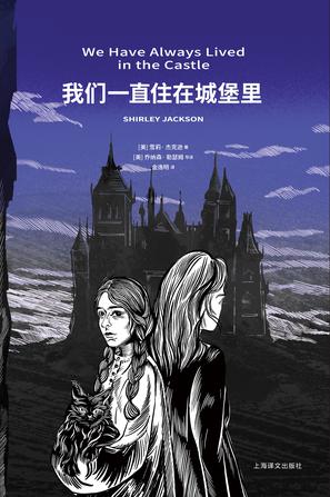 名称：我们一直住在城堡里 [﻿小说文学] [pdf+全格式]描述：在村子外的庄园里，住着一对姐妹：姐姐康斯坦丝过分敏感，整日担惊受怕，不能出门；妹妹玛丽凯特则是一个任性、精力充沛的女孩，她相信自己会巫术，平时负责去村里采买