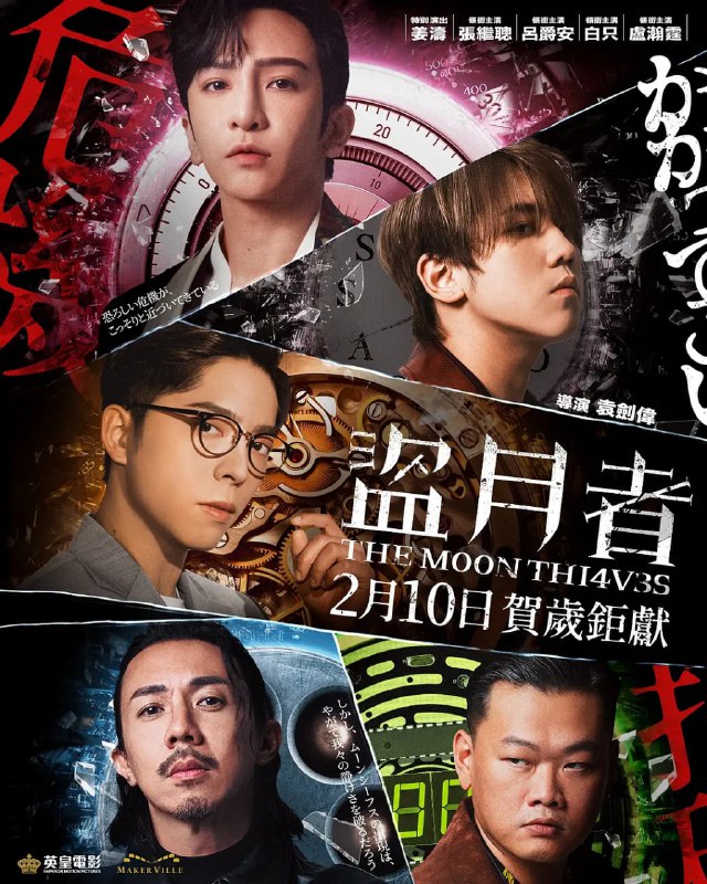 名称：【国庆节不去景区宅家看大片】盗月者The.Moon.Thieves.2024.1080p.H264.DDP5.1-粤语内封中字 英皇最新出品描述：萊寶行，一家香港老字號的手錶店，雖然以出售手錶為名，但實際上是二手錶界的最大賊窩