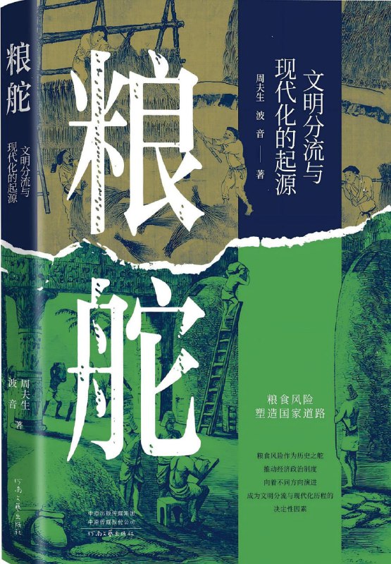 名称：《粮舵》epub描述：本书是一部历史理论普及读物