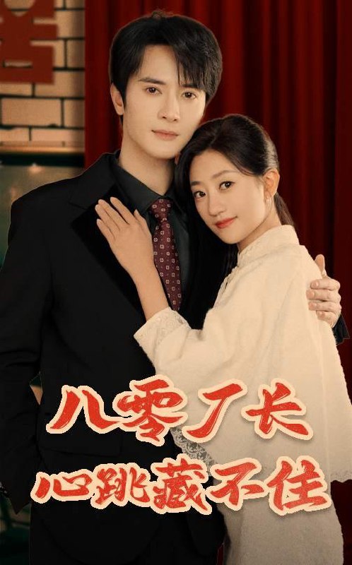 名称：八零厂长心跳藏不住（64集）陈冠峄＆鲍治玥 /最新 短剧.描述：5月2日最新热门 抖音 快手 百度 番茄 红果 等付费 短剧 推荐/每日同步更新！和谐失效看其他网盘 夸克 百度 UC 迅雷 网盘皆有任君选.链接：