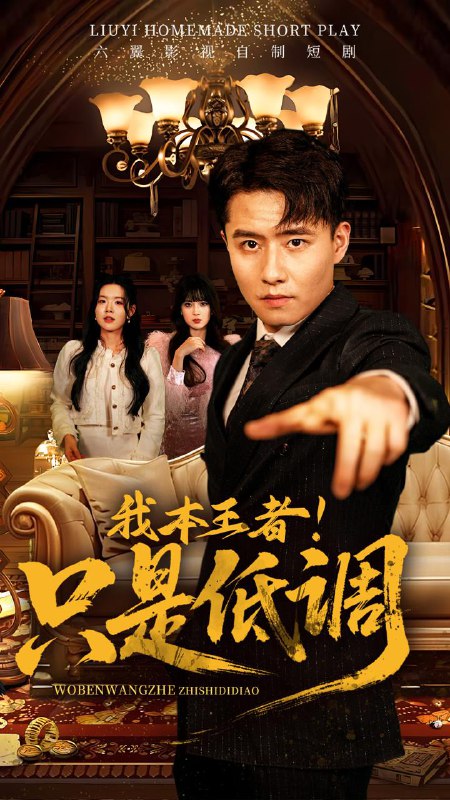 名称：我本王者！只是低调（68集）翟兆星＆顾思思 /最新 短剧.描述：5月1日最新热门 抖音 快手 百度 番茄 红果 等付费 短剧 推荐/每日同步更新！和谐失效看其他网盘 夸克 百度 UC 迅雷 网盘皆有任君选.链接：