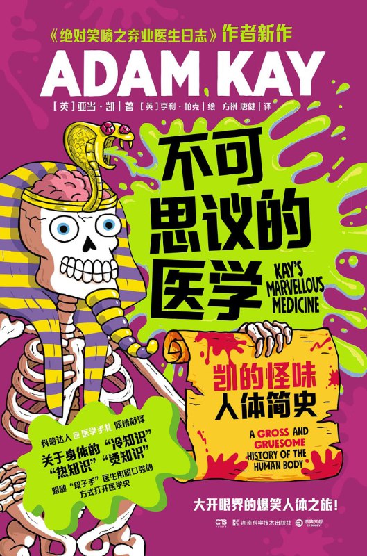 名称：《不可思议的医学：凯的怪味人体简史》epub+mobi+azw3+pdf描述：人类发明输血技术之前是怎么补血的？我们的脑容量要比祖先的大吗？麻醉剂发明之前医生是怎样做手术的？12大主题，深入了解我们的大脑、皮肤、肺部、肾脏、循环、生殖、遗传……英国畅销书作家、前妇产科医生亚当·凯写给青少年的趣味医学史，全书从人体的各大器官入手，皮肤、心脏、肺部、胃肠、骨骼、眼耳……从古埃及人对大脑的奇特认知，到麻醉剂发明之前医生们是怎样做手术的，让读者从啼笑皆非的故事和作者轻松幽默的讲述中更了解自己的身体和人类可能面临的疾病，了解到人类是如何在与细菌、病毒的抗争中慢慢进步的