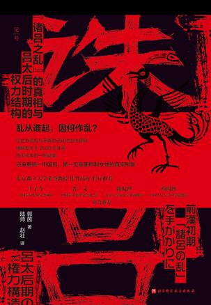 名称：诛吕：“诸吕之乱”的真相与吕太后时期的权力结构 [﻿历史传记] [pdf+全格式]描述：★乱从谁起，因何作乱？是“诸吕之乱”还是“诛吕之乱”？★在史书混乱与矛盾的记述中去伪存真，破解发生于2000多年前西汉初年的一桩疑案，还原秦统一中国后第一位临朝称制女性的真实形象