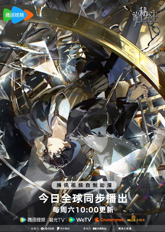 名称：诡秘之主 (2025) 【4K 】【国漫/奇幻】【更新至第2集】描述：　　塔罗、蒸汽朋克、超能力……周明瑞自异世界而来，加入了这个以疯狂与恐怖为底色的世界，成为了“克莱恩”