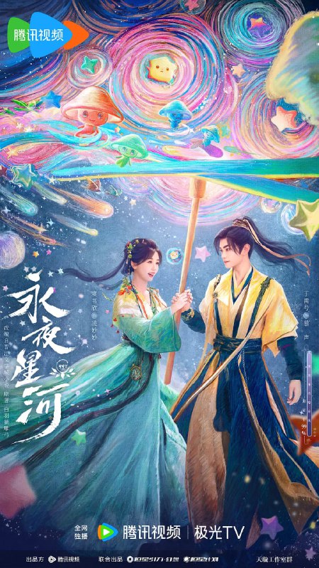 名称：永夜星河 (2024)描述：鬼马少女凌妙妙（虞书欣 饰）意外穿进志怪小说《捉妖》，成为炮灰女配并绑定任务系统，任务失败将永远无法回到现实世界，系统要求时刻推进主线剧情——击杀大妖、拯救世界