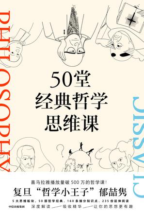 名称：50堂经典哲学思维课 [﻿人文社科] [pdf+全格式]描述：在飞速运转的当代生活中，我们常常陷入无意义的漩涡