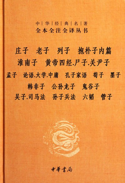 名称： 《诸子百家三全选集》epub描述：庄子、老子、列子、抱朴子内篇、淮南子、黄帝四经、关尹子、尸子、孟子、论语、大学、中庸、孔子家语、荀子、墨子、韩非子、公孙龙子、鬼谷子、吴子、司马法、孙子兵法、六韬、管子链接：