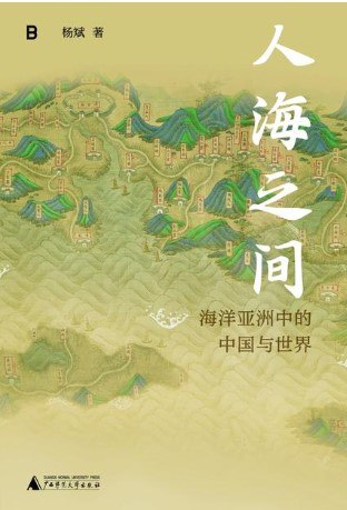 名称：人海之间 [历史传记]描述：古代中国不仅是陆地国家，也是海洋大国