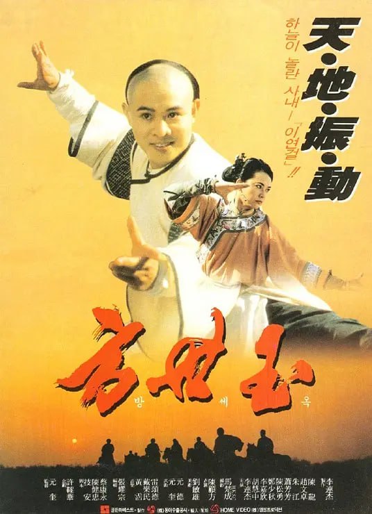 名称：方世玉 (1993)描述：方世玉（李连杰 饰）原是城中纨绔子弟，好打抱不平