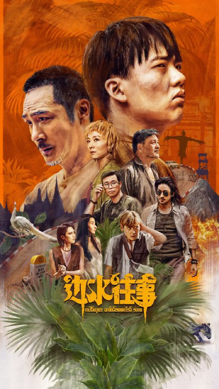 名称：边水往事 (2024)描述：三边坡，一处鱼龙混杂的热带异域，一个繁茂与衰败并生的斑驳之地