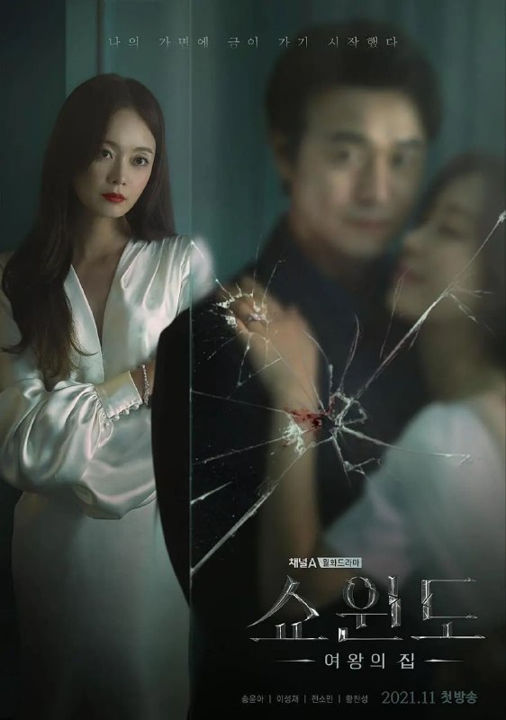 名称：橱窗：女王的家 쇼윈도:여왕의 집 (2021)描述：《橱窗：女王的家》是Channel A十周年特别企划，讲述一个不知道丈夫出轨的女人，在不知情的状况下支持了第三者和丈夫的恋情