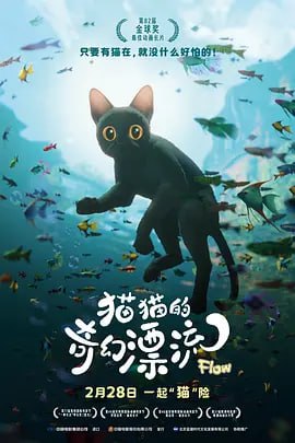 名称：猫猫的奇幻漂流 Straume (2024) 1080P 无对白 豆瓣8.4分 热播 夸克网盘 描述：影片讲述洪水淹没世界，猫猫爬上了一艘帆船，由此开启了一段非凡的旅程