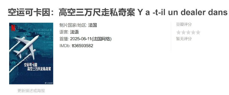 名称：空运可卡因：高空三万尺走私奇案 Y a -t-il un dealer dans l'avion (2025)描述：2013 年，四名法國人在蓬塔卡納被捕，查獲的古柯鹼重達 700 公斤