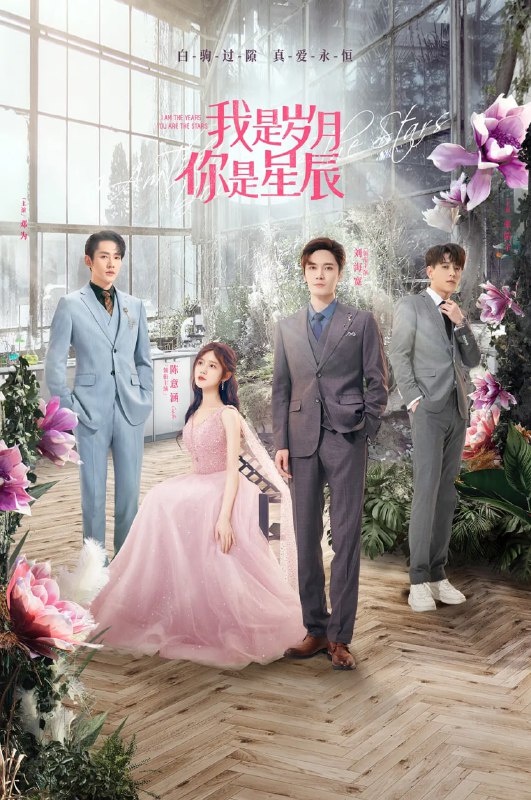 名称：我是岁月你是星辰 (2021)描述：　罹患怪病的元气少女金小鱼和神秘设计师蒋白驹的命运因一次离奇车祸而改变