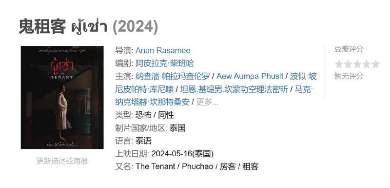 名称：鬼租客 ผู้เช่า (2024)描述：一个破产的平面设计师最终租了一个有着恐怖故事和神秘邻居的房间