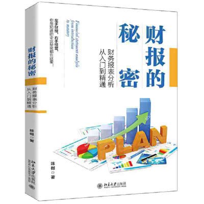 名称：《财报的秘密财务报表分析从入门到精通》(epub)描述：《财报的秘密:财务报表分析从入门到精通》是一本实用、系统的财务报表阅读指导手册，涵盖财务报表基础内容、财务报表案例分析、财务造假分析、财务指标和财报阅读思维五大核心模块