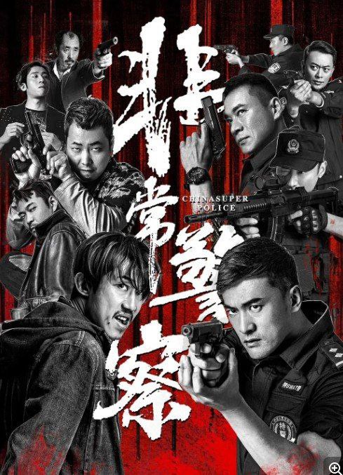 #夸克云盘联合投稿#夸克云盘发布频道名称：纯净版 非常警察    [WEB-MP4/3.2GB][国语中字][4K-2160P][H265][流媒体]  2023描述：　在雷亮（黄海冰 饰）和刘队（丁海峰 饰）的带领下，以武强（赫子铭 饰）为代表的特警战士，为守护正义与和平与猖獗暴徒展开了一场殊死较量