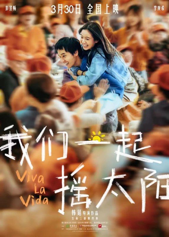 名称：我们一起摇太阳 (2024)描述：当“没头脑”吕途（彭昱畅 饰）遇上“不高兴”凌敏（李庚希 饰），两个身患重症却性格迥异的年轻人，因为“生命接力”的约定，阴差阳错地踏上了一段充满爱与力量的治愈之旅