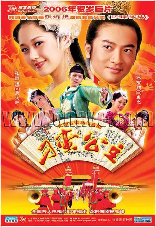 名称：刁蛮公主 (2006)描述：本是养在深闺中的前朝公主司徒静（张娜拉 饰）最大的爱好却是女扮男装，化身为龙少侠，在江湖中行侠仗义，也因此结识了一帮各行各业的朋友，人送外号“小龙虾”；身在朝中的年轻皇帝朱允（苏有朋 饰）虽然少年英雄，但无奈外有三藩势力庞大虎视眈眈，内有舅舅一手遮天，朱允没有施展拳脚的余地