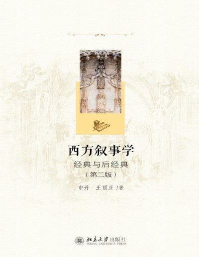 名称：《西方叙事学经典与后经典》(epub)描述：《西方叙事学经典与后经典》是申丹和王丽亚合著的一本关于西方叙事学的书籍，内容涵盖了经典与后经典的理论探讨