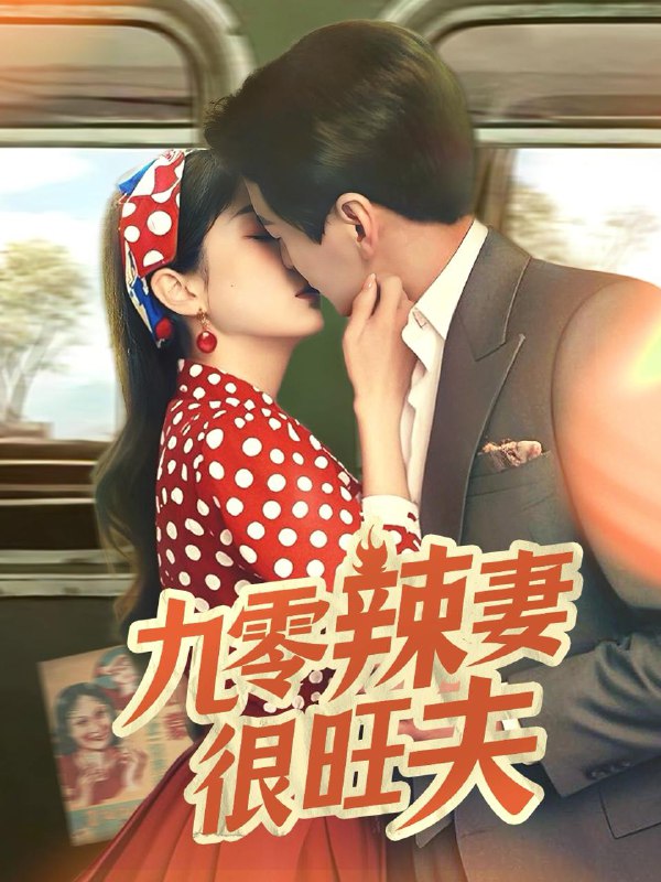 名称：九零辣妻很旺夫（70集）肖涵＆张沬蕾 /最新 短剧.描述：5月1日最新热门 抖音 快手 百度 番茄 红果 等付费 短剧 推荐/每日同步更新！和谐失效看其他网盘 夸克 百度 UC 迅雷 网盘皆有任君选.链接：