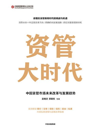 名称：《资管大时代中国资管市场未来改革与发展趋势》(epub)描述：后资管新规时代,银行、证券、保险、信托、基金、私募、互联网等各路诸侯纷起争雄、各领风骚