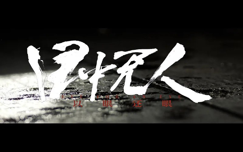 名称：目中无人2 (2024) 1080p描述：　武艺高强的盲眼捉刀人成瞎子（谢苗 饰）偶然救下了惨遭灭门的张小渔（杨恩又 饰）