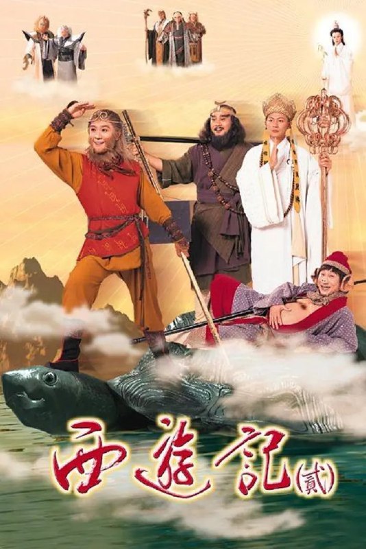 名称：天地争霸美猴王 西遊記貳 (1998) 全42集 国粤双语1080  内封中字 ​​​描述：　　接着上一集，唐僧师徒人又继续上路了