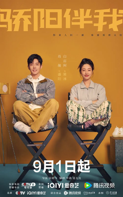 名称：骄阳伴我 (2023)描述：　　努力打拼的新人设计师盛阳(肖战 饰)和业内知名的广告导演简冰(白百何 饰)偶遇结缘，从此展开了一段彼此照耀、相互治愈的“充电式爱情”故事