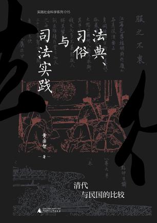 名称：法典、习俗与司法实践 [﻿人文社科] [pdf+全格式]描述：“超级教授”黄宗智法律社会史代表作，从清代与民国的法律变化看近代中国转型