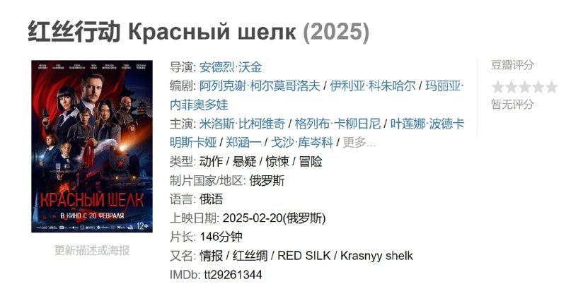 名称：红丝行动 Красный шелк (2025)描述：影片根据真实历史事件改编