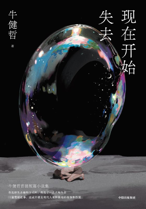 名称：《现在开始失去》epub+mobi+azw3+pdf描述：本书通过一系列精彩而荒诞的寓言式故事，以其独特的视角和深刻的洞察力，深入探讨了人们在生活的庸常、社会交往、两性关系、精神世界等方面遭遇的困境中的痛苦与挣扎，展现了现代社会中人们的孤独、冷漠、卑劣、虚无，同时又以冷静而富有哲思的书写，揭示或提供某种慰藉