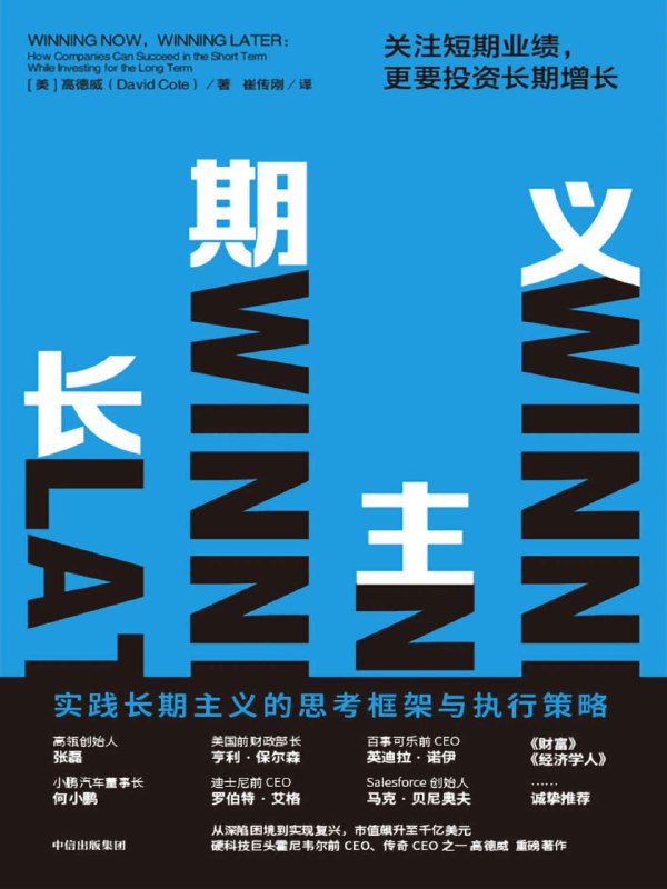 名称：长期主义：关注短期业绩，更要投资长期增长 [经营管理]描述：在挑战时代，长期主义者兼顾短期业绩与长期投资，推动可持续发展
