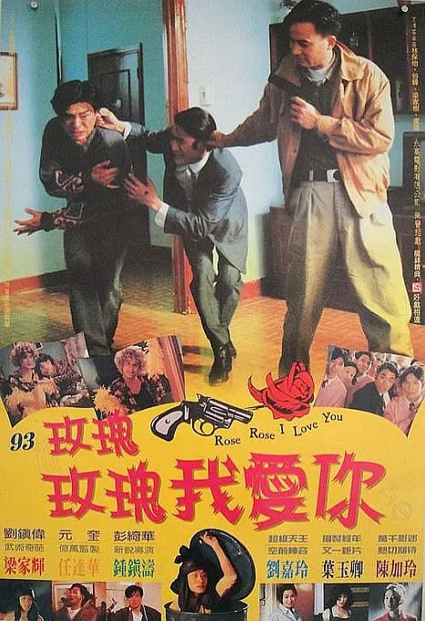 名称：玫瑰玫瑰我爱你 (1993)描述：大盜麥基（任達華飾）盜取馬拉之星，被神探呂奇（梁家輝飾）及梁醒波（鍾鎮濤飾）兩人拘捕，而馬拉之星則下落不明，麥基將罪名嫁禍黑玫瑰（葉玉卿飾）