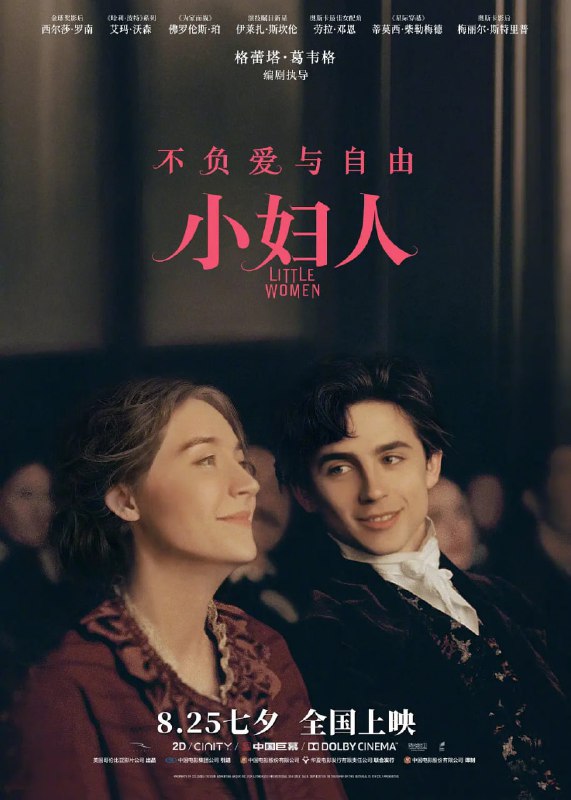 名称：小妇人 Little Women (2019)描述：马奇夫人（劳拉·邓恩 Laura Dern 饰）有着四个如花似玉的女儿，大女儿梅格（艾玛·沃森 Emma Watson 饰）拥 有着美丽的外表，和对于爱情的天真憧憬