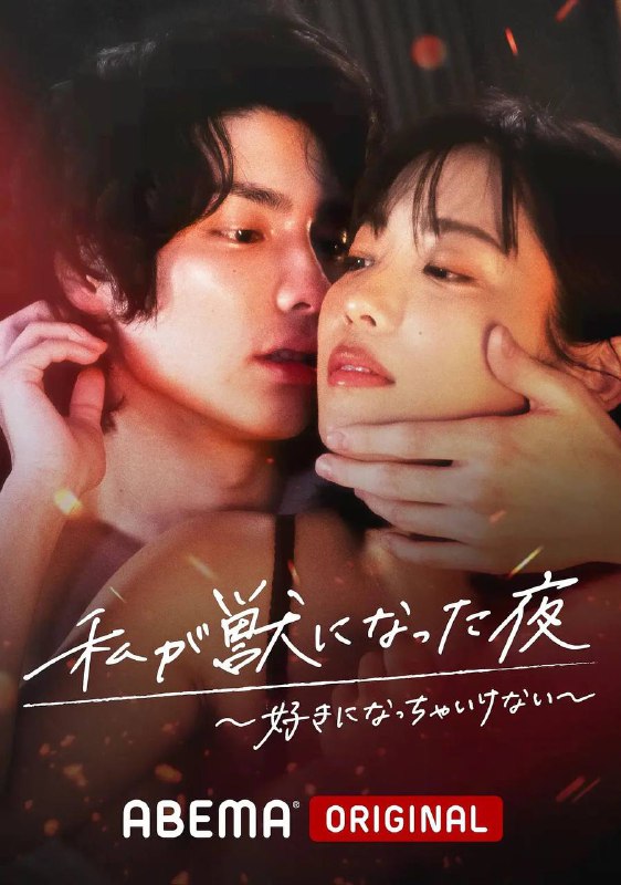 名称：我变成野兽的夜晚 三季全 1080P 中文字幕 描述：本剧为颠覆传统伦理观的欲望爱情故事