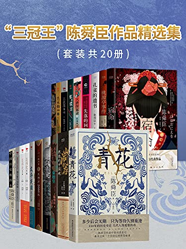 名称：陈舜臣作品精选集(套装共20册) [大合集]描述：《青花》：奈美发现相同青花瓷现身美日两国，在跨国追查中揭开历史谜团
