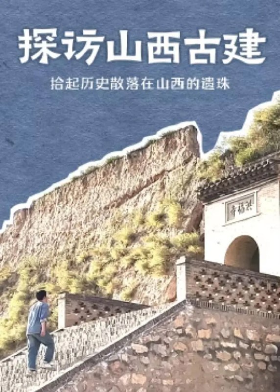 名称：【一部纪录片都是一次思想的旅行】[探访山西古建].Tan.Fang.Shanxi.Gu.Jian.2024.S01.4K 全10集 豆瓣高分 绝对值得收藏描述：结合历史资料与现场拍摄古建筑细节，跟循着梁思成的步伐到山西寻访古建，探究中国古建筑的结构之美