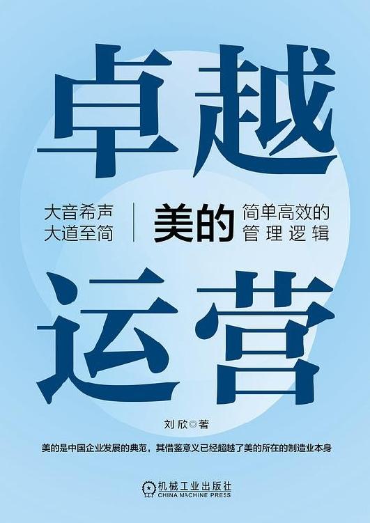 名称：卓越运营：美的简单高效的管理逻辑 [经营管理]描述：美的凭借简化战略、易行管控和制胜业务的高效管理逻辑，实现了3400亿元营收和快速反应能力，推动了卓越运营的飞轮效应
