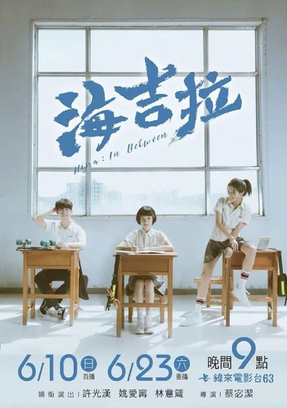 名称：海吉拉 (2018)描述：　面对不可抵抗的改变后，自己究竟是她？还是他？两个性格迥异的女性却意外成了最好的姐妹——何希真、刘宛婷，他们同时喜欢上文棠生，但其实文棠生早就注意到刘宛婷，在好友希真的让步下，婉婷跟棠生进入交往，三人也形成亲密的三角关系，直到一场意外让宛婷发现原来她具有双重性征，而此刻她必须选择作为其中一个性别活下去