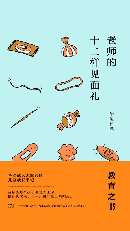 名称：老师的十二样见面礼 [小说文学]描述：简媜因丈夫学术交流，携子旅居美国四个月，记录下这段伴读游学经历