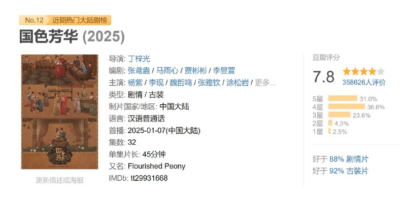名称：国色芳华 (2025)描述：该剧讲述了一名奇女子由牡丹培育而起，终达济民救世、帮扶天下的传奇励志故事