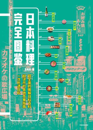 名称：日本料理完全图鉴 [﻿生活时尚] [pdf+全格式]描述：本书囊括了寿司、怀石料理、天妇罗、丼、面、锅料理、和牛、蟹、居酒屋、朝食、乡土料理、和果子、日本酒在内的13种重点日料，告诉你什么值得吃和到底应该怎么吃