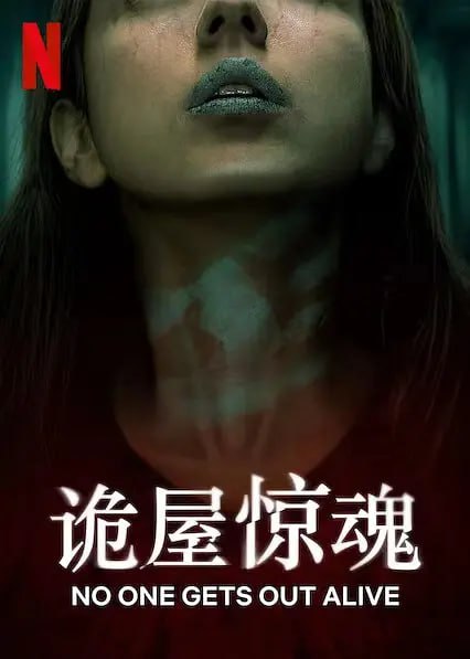 名称：诡屋惊魂 No One Gets Out Alive (2021)描述：安巴尔是一名追寻美国梦的移民，但在被迫住进一栋寄宿公寓后，她发现自己陷入了一场无法逃脱的噩梦