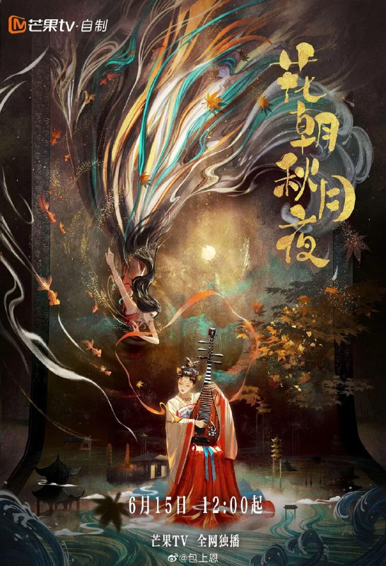 名称：花朝秋月夜 (2022)描述：琵琶首席李飒飒，舞台魅力演奏之际，机缘巧合，一把凤颈琵琶将她卷入千年之前的盛朝，成为一名弃妇琵琶女