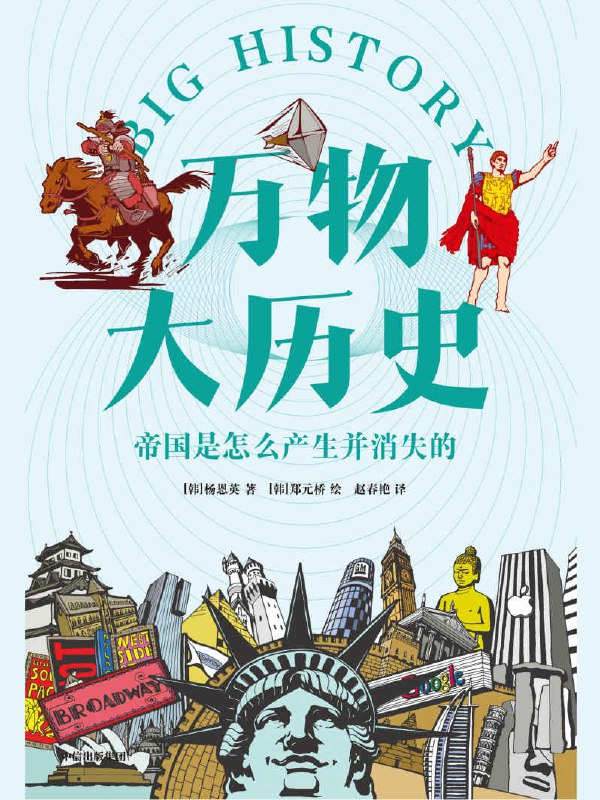 名称：万物大历史：帝国是怎么产生并消失的 [历史传记]描述：“大历史”由大卫·克里斯蒂安提出，经比尔·盖茨资助，全球传播