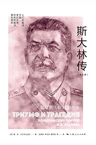 名称：斯大林传（上、中、下） [﻿套装合集] [pdf+全格式]描述：本书原版于20世纪80年代出版，是一部旨在描绘斯大林“政治肖像”、带有评传性质的作品，主要介绍斯大林在十月革命以后的政治活动