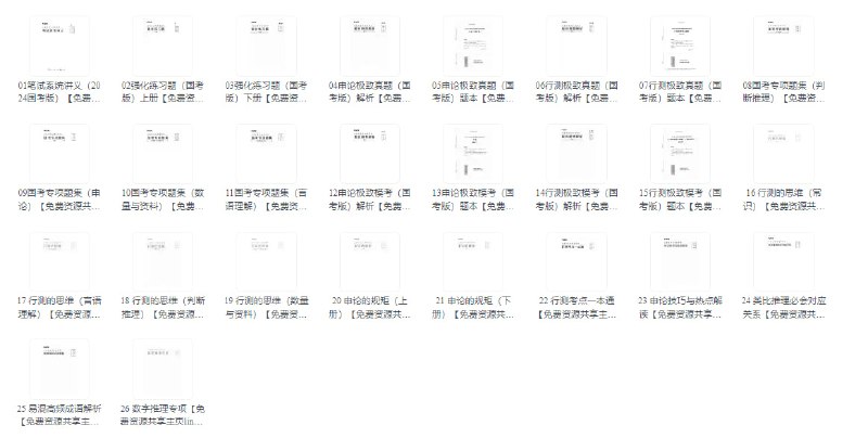 名称：【考试资料】2024国考26本行测申论强化电子书描述：2024年国考学习资料，申论、行测推理强化学习电子书资料分享链接：