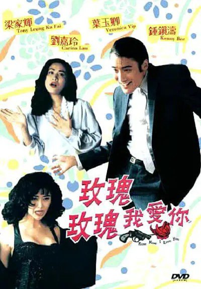 名称：玫瑰玫瑰我爱你 (1993) 【梁家辉/刘嘉玲/喜剧/爱情】描述：　大盜麥基（任達華飾）盜取馬拉之星，被神探呂奇（梁家輝飾）及梁醒波（鍾鎮濤飾）兩人拘捕，而馬拉之星則下落不明，麥基將罪名嫁禍黑玫瑰（葉玉卿飾）